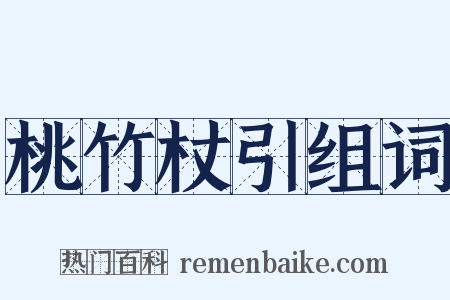 桃竹杖引组词是什么意思的图片